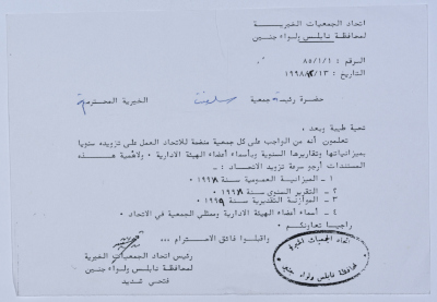 رسالة من اتحاد الجمعيات الخيرية لمحافظة نابلس ولواء جنين إلى جمعية سلفيت الخيرية 