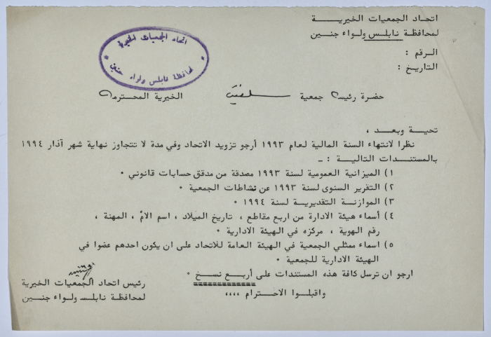 رسالة من اتحاد الجمعيات الخيرية إلى جمعية سلفيت الخيرية لانتهاء السنة المالية لعام 1993  