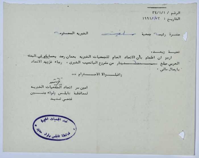 رسالة من اتحاد الجمعيات الخيرية لمحافظة نابلس ولواء جنين إلى جمعية سلفيت الخيرية 