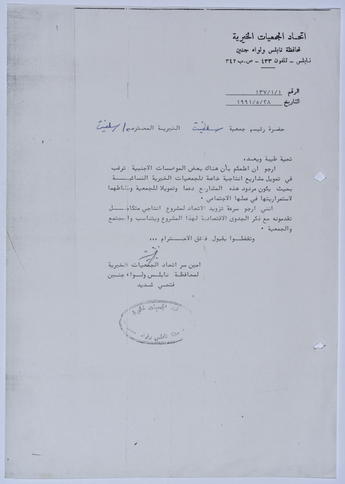 رسالة من اتحاد الجمعيات الخيرية لمحافظة نابلس ولواء جنين إلى جمعية سلفيت الخيرية 