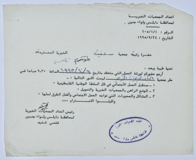 رسالة من اتحاد الجمعيات الخيرية لمحافظة نابلس ولواء جنين إلى جمعية سلفيت الخيرية لحضور ورشة عمل حول واقع العمل الاجتماعي في ظل السلطة الوطنية الفلسطينية 