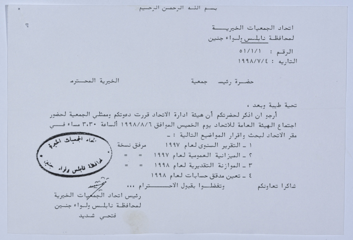 رسالة من اتحاد الجمعيات الخيرية إلى جمعية سلفيت الخيرية لحضور اجتماع الهيئة العامة للاتحاد