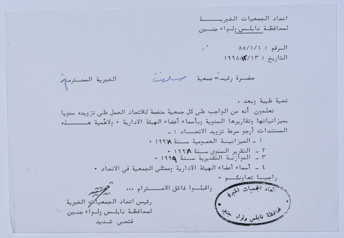 رسالة من اتحاد الجمعيات الخيرية لمحافظة نابلس ولواء جنين إلى جمعية سلفيت الخيرية 