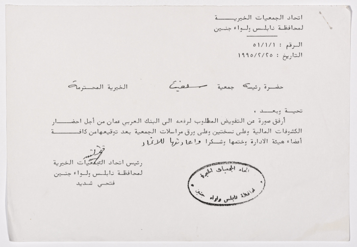 رسالة من اتحاد الجمعيات الخيرية لمحافظة نابلس ولواء جنين إلى جمعية سلفيت الخيرية بخصوص أمور مالية 