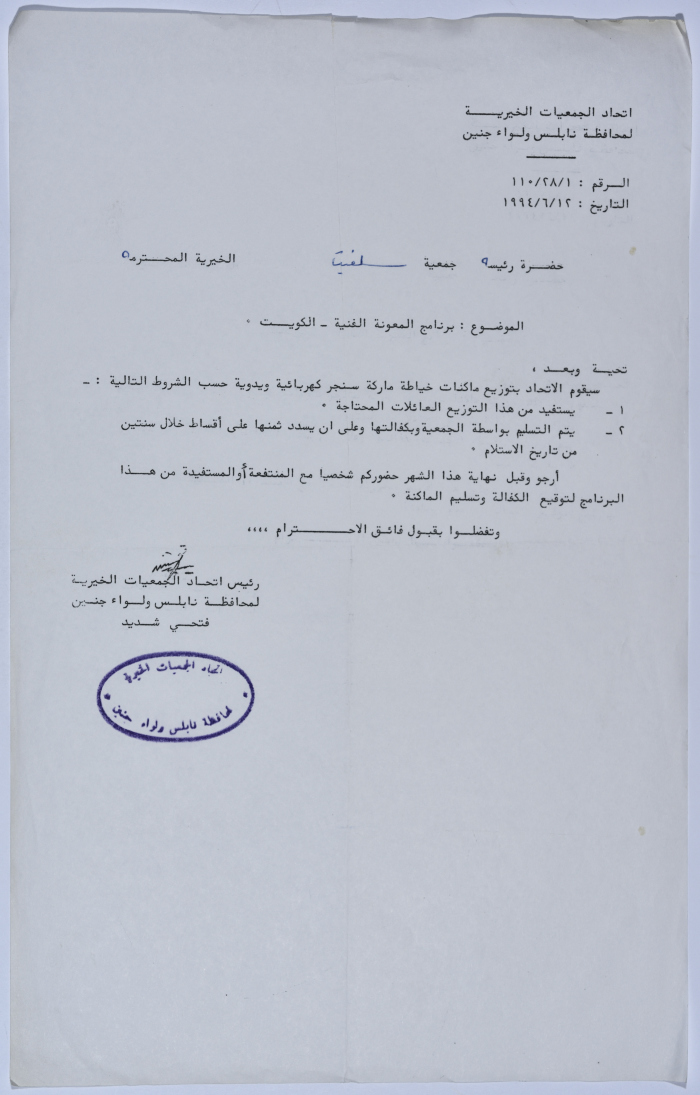 Letter from the Federation of Charitable Associations in Nablus province and Jenin District to Salfeet Women Charity regarding the technical assistance program - Kuwait
