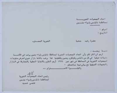 رسالة من اتحاد الجمعيات الخيرية لمحافظة نابلس ولواء جنين إلى جمعية سلفيت الخيرية 
