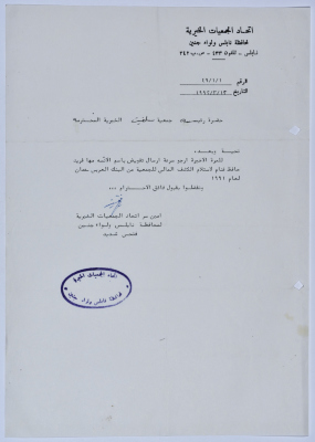 رسالة من اتحاد الجمعيات الخيرية لمحافظة نابلس ولواء جنين إلى جمعية سلفيت الخيرية 