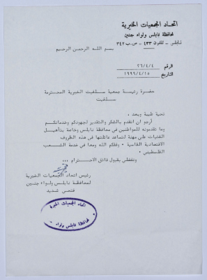 رسالة شكر من اتحاد الجمعيات الخيرية لمحافظة نابلس ولواء جنين إلى جمعية سلفيت الخيرية 