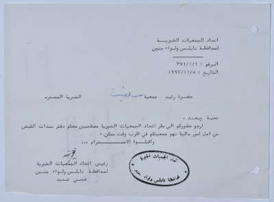 رسالة من اتحاد الجمعيات الخيرية لمحافظة نابلس ولواء جنين إلى جمعية سلفيت الخيرية 