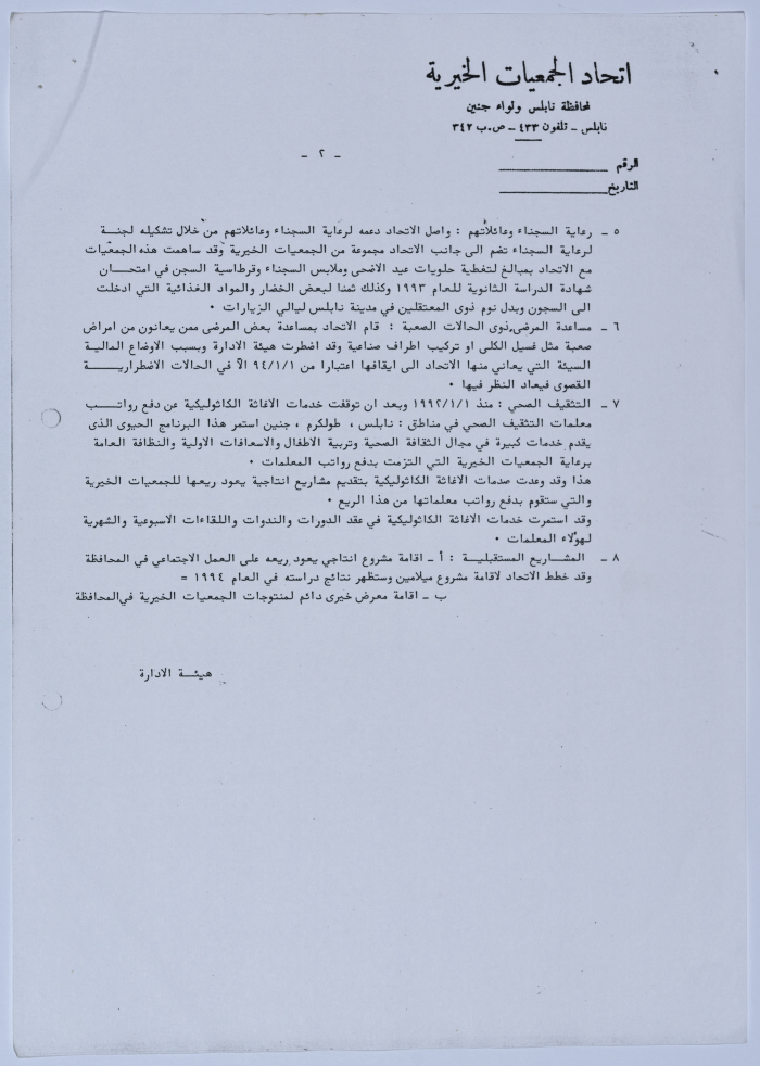 التقرير السنوي لأعمال اتحاد الجمعيات الخيرية لمحافظة نابلس ولواء جنين والميزانية للعام 1993 