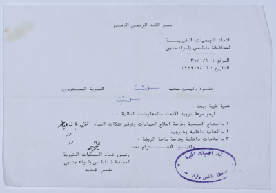 رسالة من اتحاد الجمعيات الخيرية لمحافظة نابلس ولواء جنين إلى جمعية سلفيت الخيرية 