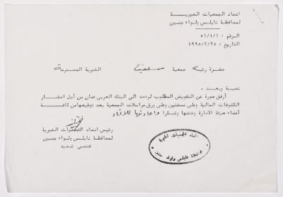 رسالة من اتحاد الجمعيات الخيرية لمحافظة نابلس ولواء جنين إلى جمعية سلفيت الخيرية بخصوص أمور مالية 