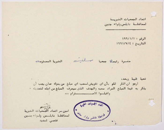 رسالة من اتحاد الجمعيات الخيرية لمحافظة نابلس ولواء جنين إلى جمعية سلفيت الخيرية 