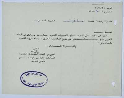 رسالة من اتحاد الجمعيات الخيرية لمحافظة نابلس ولواء جنين إلى جمعية سلفيت الخيرية 