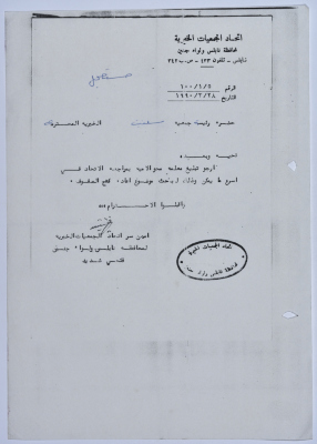 رسالة من اتحاد الجمعيات الخيرية لمحافظة نابلس ولواء جنين إلى جمعية سلفيت الخيرية بخصوص برنامج محو الأمية 