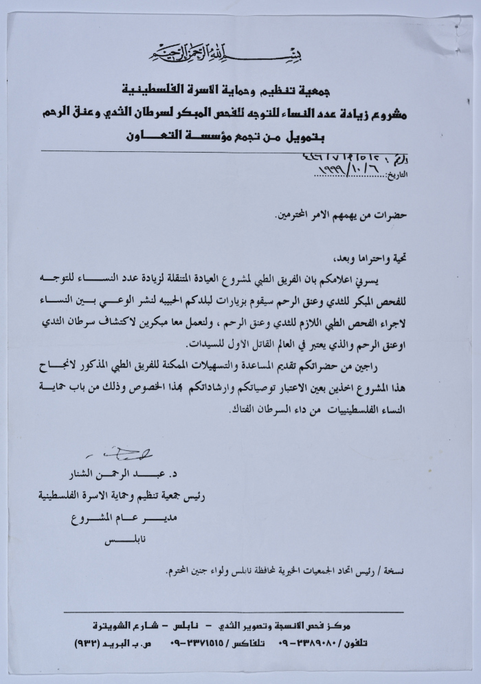 رسالة من اتحاد الجمعيات الخيرية لمحافظة نابلس ولواء جنين إلى جمعية سلفيت الخيرية لتسيير أعمال الفريق الطبي التابع لجمعية تنظيم وحماية الأسرة الفلسطينية 