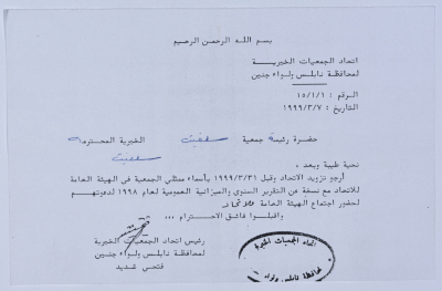 رسالة من اتحاد الجمعيات الخيرية إلى جمعية سلفيت الخيرية لحضور اجتماع الهيئة العامة للاتحاد