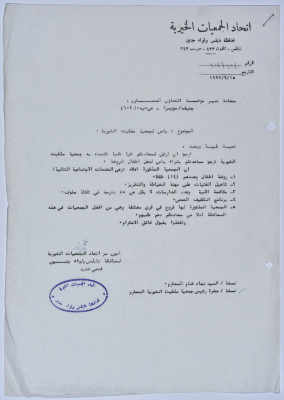 رسالة من اتحاد الجمعيات الخيرية لمحافظة نابلس ولواء جنين إلى مؤسسة التعاون بخصوص طلب مساعدة مادية  