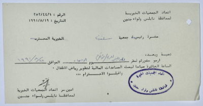 رسالة من اتحاد الجمعيات الخيرية لمحافظة نابلس ولواء جنين إلى جمعية سلفيت الخيرية 