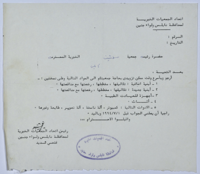 رسالة من اتحاد الجمعيات الخيرية لمحافظة نابلس ولواء جنين إلى جمعية سلفيت الخيرية 