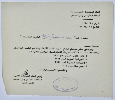 رسالة من اتحاد الجمعيات الخيرية إلى جمعية سلفيت الخيرية لحضور اجتماع الهيئة العامة للاتحاد