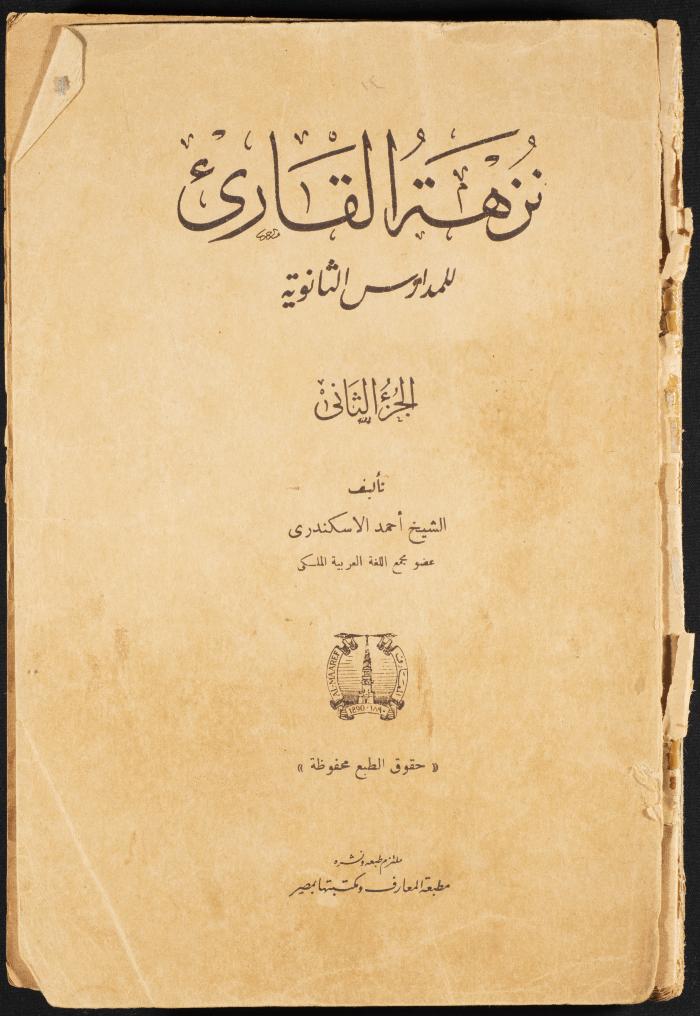 الجزء الثاني من كتاب "نزهة القارئ" للصفوف الثانوية، 1923