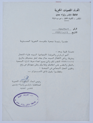 A thank-you note from the Federation of Charitable Associations in Nablus province and Jenin District to Salfeet Women Charity