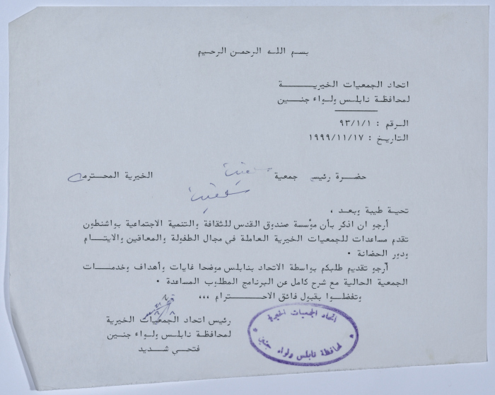 رسالة من اتحاد الجمعيات الخيرية لمحافظة نابلس ولواء جنين إلى جمعية سلفيت الخيرية بخصوص  صندوق القدس للثقافة والتنمية الاجتماعية 