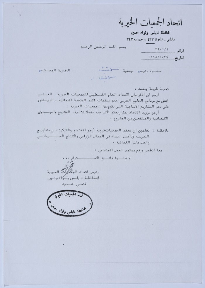 رسالة من اتحاد الجمعيات الخيرية لمحافظة نابلس ولواء جنين إلى جمعية سلفيت الخيرية 