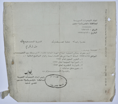 رسالة من اتحاد الجمعيات الخيرية إلى جمعية سلفيت الخيرية لحضور اجتماع الهيئة العامة للاتحاد