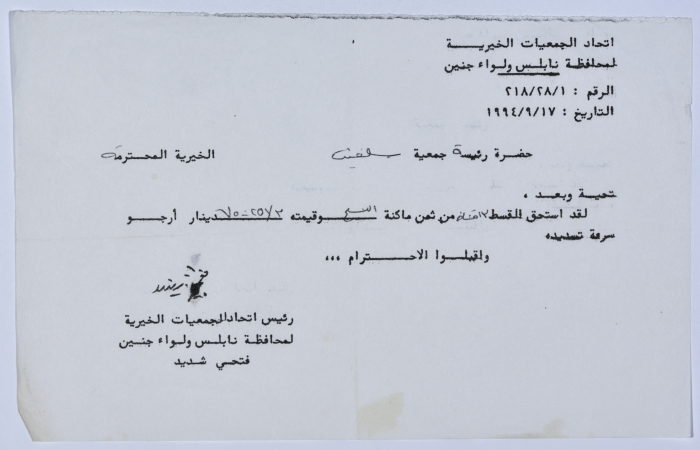 رسالة من اتحاد الجمعيات الخيرية لمحافظة نابلس ولواء جنين إلى جمعية سلفيت الخيرية 