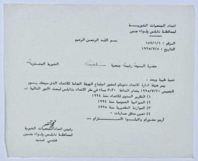 رسالة من اتحاد الجمعيات الخيرية إلى جمعية سلفيت الخيرية لحضور اجتماع الهيئة العامة للاتحاد