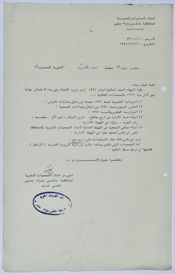 رسالة من اتحاد الجمعيات الخيرية إلى جمعية سلفيت الخيرية لانتهاء السنة المالية لعام 1991