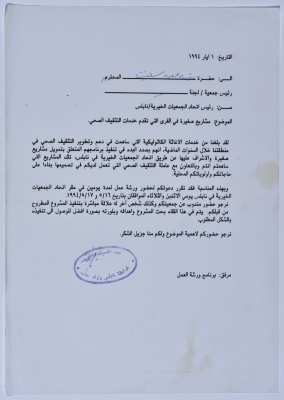 دعوة من اتحاد الجمعيات الخيرية لمحافظة نابلس ولواء جنين إلى جمعية سلفيت الخيرية لحضور ورشة عمل بعنوان "المشاريع الصغيرة في القرى التي تقدم خدمات التثقيف الصحي" 