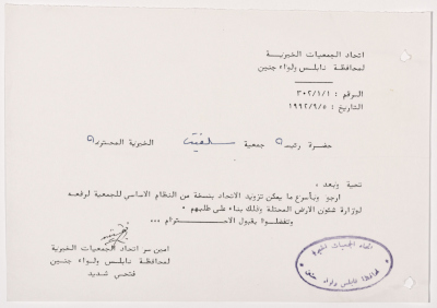 رسالة من اتحاد الجمعيات الخيرية لمحافظة نابلس ولواء جنين إلى جمعية سلفيت الخيرية 