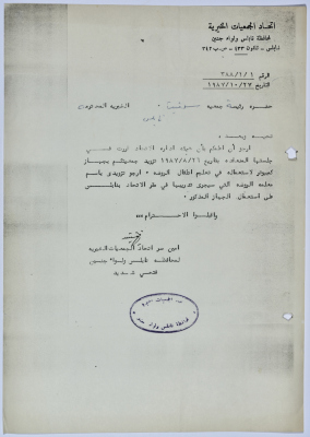 رسالة من اتحاد الجمعيات الخيرية لمحافظة نابلس ولواء جنين إلى جمعية سلفيت الخيرية 