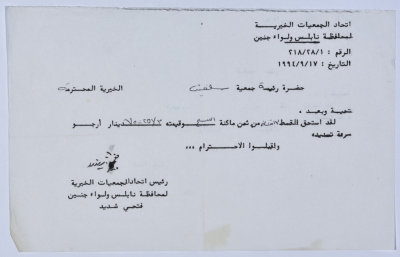 رسالة من اتحاد الجمعيات الخيرية لمحافظة نابلس ولواء جنين إلى جمعية سلفيت الخيرية 