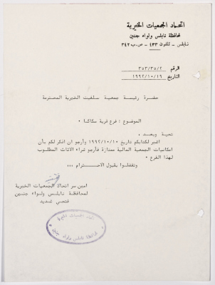 رسالة من اتحاد الجمعيات الخيرية لمحافظة نابلس ولواء جنين إلى جمعية سلفيت الخيرية 