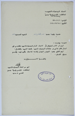 رسالة من اتحاد الجمعيات الخيرية لمحافظة نابلس ولواء جنين إلى جمعية سلفيت الخيرية 