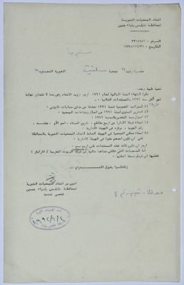 رسالة من اتحاد الجمعيات الخيرية إلى جمعية سلفيت الخيرية لانتهاء السنة المالية لعام 1991  