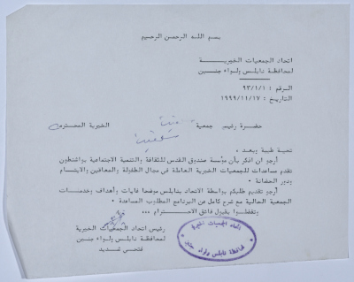 رسالة من اتحاد الجمعيات الخيرية لمحافظة نابلس ولواء جنين إلى جمعية سلفيت الخيرية بخصوص  صندوق القدس للثقافة والتنمية الاجتماعية 