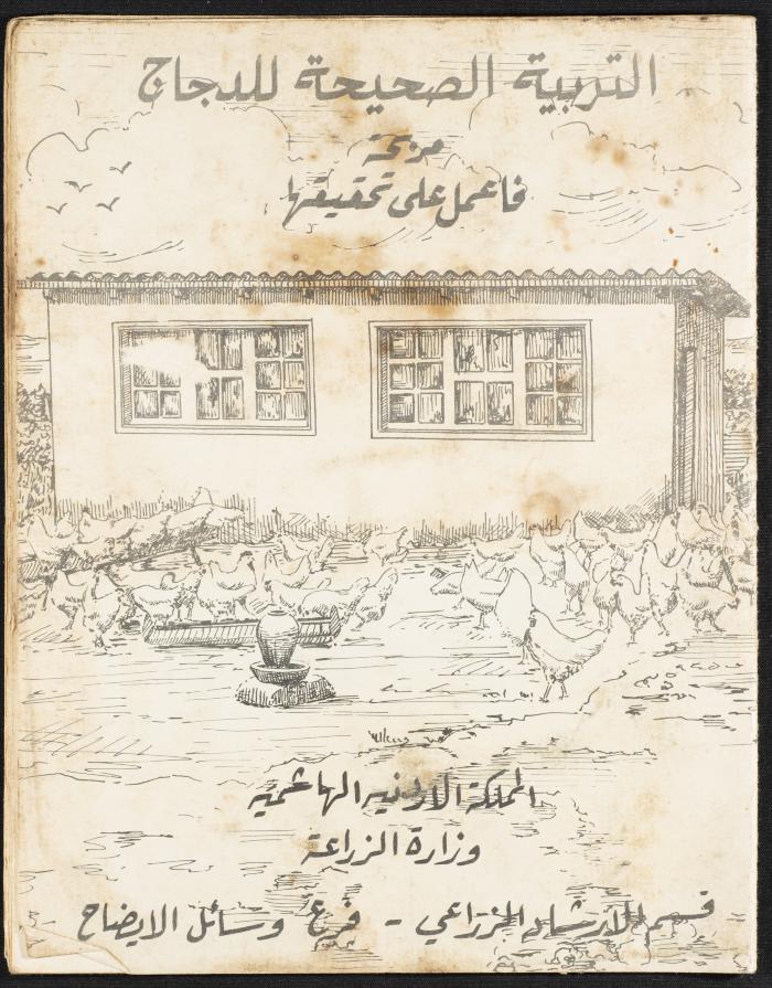 "التربية الصحيحة للدجاج"، نشرة صادرة عن وزارة الزراعة الأردنية، خمسينيات القرن العشرين
