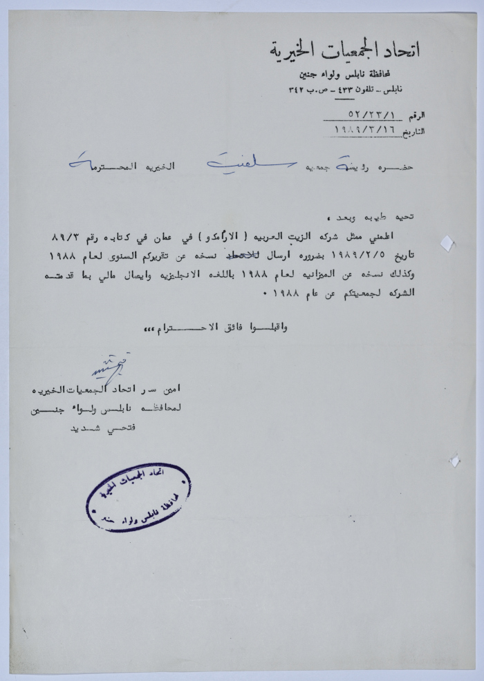 رسالة من اتحاد الجمعيات الخيرية لمحافظة نابلس ولواء جنين إلى جمعية سلفيت الخيرية حول دعم شركة الزيت العربية الأمريكية (أرامكو) 