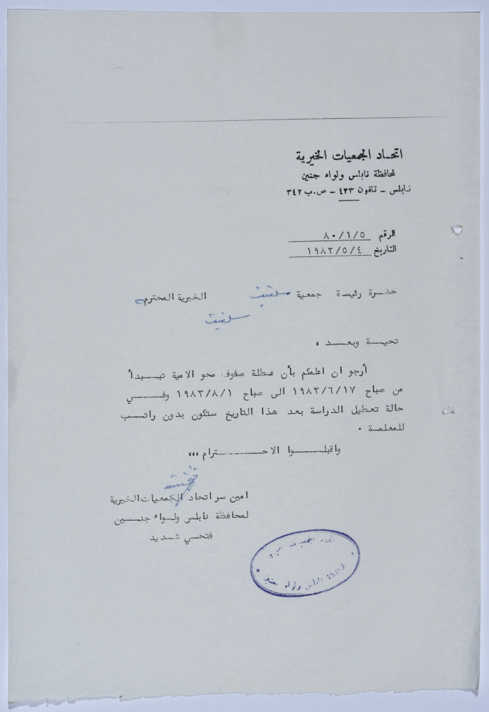 رسالة من اتحاد الجمعيات الخيرية لمحافظة نابلس ولواء جنين إلى جمعية سلفيت الخيرية 