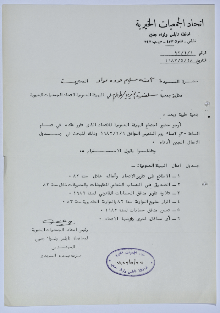 رسالة من اتحاد الجمعيات الخيرية إلى جمعية سلفيت الخيرية لحضور اجتماع الهيئة العامة للاتحاد