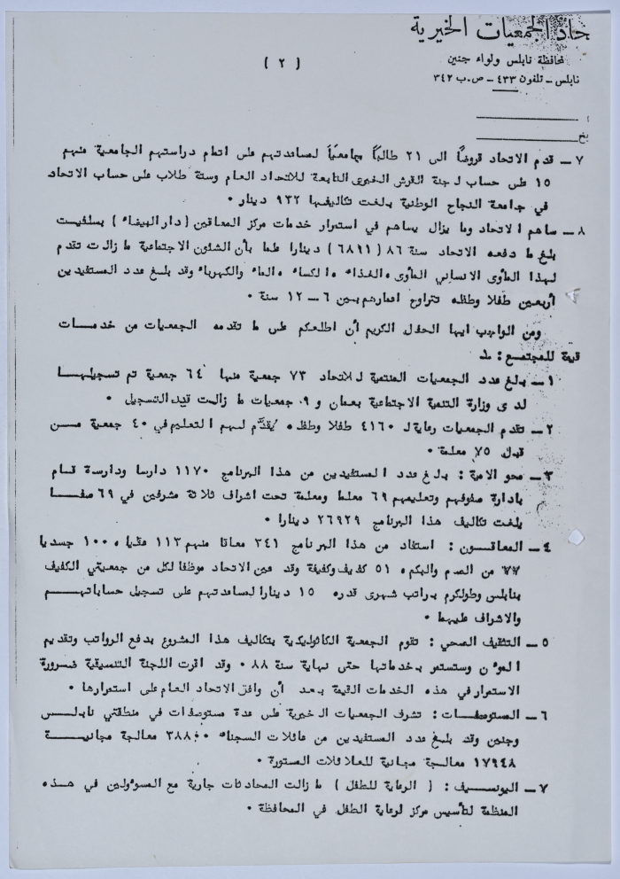 نص كلمة لاتحاد الجمعيات الخيرية لمحافظة نابلس ولواء جنين  في إحدى المناسبات الخاصة بالاتحاد 