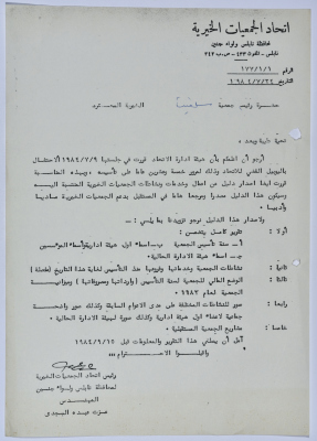 Letter from the Federation of Charitable Associations in Nablus province and Jenin District to Salfeet Women Charity regarding celebrating the silver jubilee of the federation