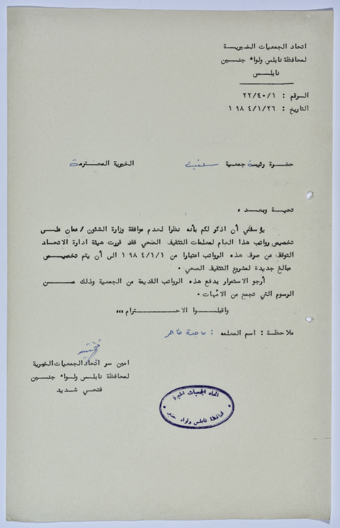 رسالة من اتحاد الجمعيات الخيرية لمحافظة نابلس ولواء جنين إلى جمعية سلفيت الخيرية 