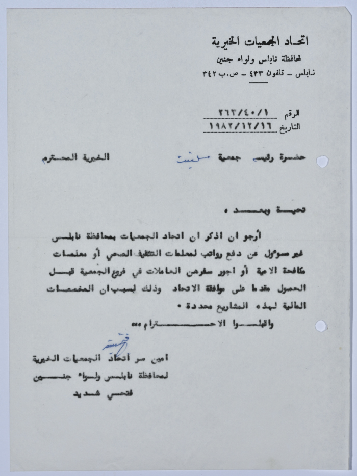 رسالة من اتحاد الجمعيات الخيرية لمحافظة نابلس ولواء جنين إلى جمعية سلفيت الخيرية 