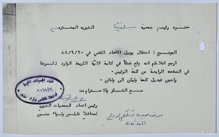 Letter from the Federation of Charitable Associations in Nablus province and Jenin District to Salfeet Women Charity regarding celebrating the silver jubilee of the federation